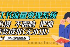 （5672期）小红书流量变现系统（第2期急速版）不出境 不露脸 把流量变成米 (无水印)