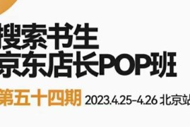 2023搜索书生京东店长POP班，落地实操超级课程体系，京东店长两大打法体系，正规军打法&amp;非正规军