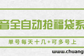 抖音全自动抢福袋系列，单号每天十几+可多号上
