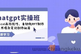 chatgpt实战班，学Excel高效技巧，自动化PPT制作，小红书爆款笔记创作秘籍