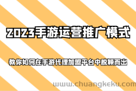 2023手游运营推广模式，教你如何在手游代理加盟平台中脱颖而出