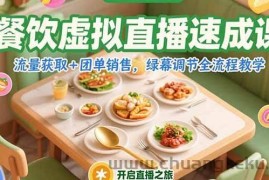 （15293期）餐饮虚拟直播速成课，流量获取+团单销售，绿幕调节全流程教学