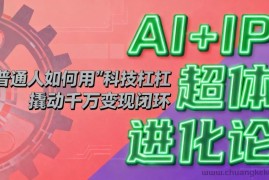 AI+IP超体进化论：普通人如何用“科技杠杆”撬动千万变现闭环？