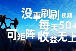 （12165期）刷刷视频每天50+，可批量操作，收益无上限，有手就行！