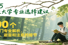 2025最佳大学专业选择建议，100个热门专业解析，推荐、避雷和注意的细节