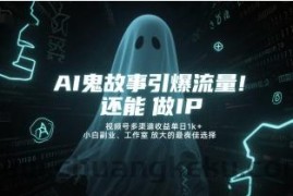 AI鬼故事引爆流量，还能做IP，视频号多渠道收益单日1k+，小白副业、工作室放大的最佳选择