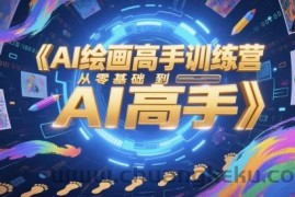 AI绘画高手训练营，从零基础到AI高手