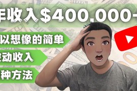 （4628期）YOUTUBEU的四种被动收入赚钱方法，被动年入40w+美元（实操教程）