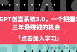 ChatGPT创富系统3.0，一个把握未来三年最赚钱的机会