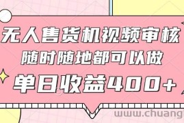 （14524期）无人售货机视频审核，十秒钟一单，有手机就行，随时随地可做单日收益400+
