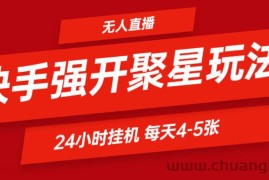 快手0粉开通聚星新玩法  挂机玩法自动规避 日赚500很轻松