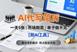 AI代写简历，一天5张，今年找工作难，市场刚需，单子做不完【附AI工具】