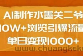 AI制作水墨关二爷，10W+浏览引爆流量，单日变现1k