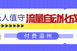 （1584期）无人值守项目：流量自动化成交，亲测轻松赚了1477.5元！ 可延伸放大！