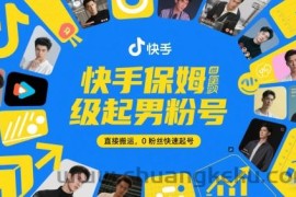 快手保姆级起男粉号，直接搬运，0粉丝快速起号