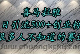 喜马拉雅，小而精的流量赛道，日进500+精准创业粉