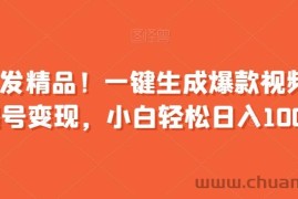 全网首发精品！一键生成爆款视频，快速起号变现，小白轻松日入1000+【揭秘】