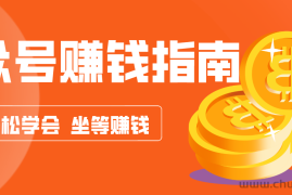 公众号复制粘贴赚钱玩法，零成本零门槛利用AI零撸搬砖，轻松实现月入万元