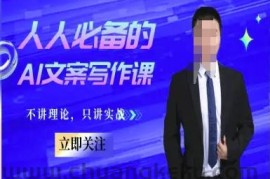人人必备的AI文案写作课-文案教程，不讲理论，只讲实战