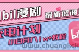 最新蓝海项目，B站充电计划，小白也能月入1w+