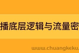 直播底层逻辑与流量密码：定位模型+案例拆解，急速流承接与数据优化全攻略