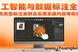 人工智能与数据标注全解，含各类型标注案例及实用实操内容等你来学