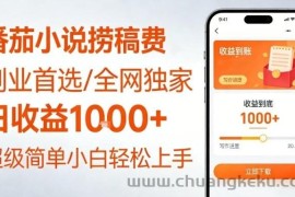 全网独家！番茄小说捞稿费，日收益1k+，副业必看，小白易上手，超级简单【揭秘】