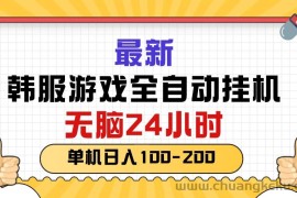 （10808期）最新韩服游戏全自动挂机，无脑24小时，单机日入100-200