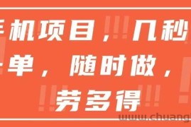 （15013期）手机项目，几秒做一单，随时可做，多劳多得
