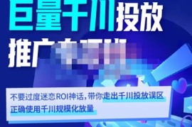 卡思学苑·巨量千川投放推广专项班，带你走出千川投放误区正确使用千川规模化放量