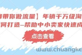 【冷锋带你做流量】年销千万级淘系商家如何打造–帮助中小卖家快速成长