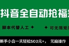 抖音全自动抢福袋项目，新手小白一天轻松5张+，无脑操作，看完直接可以上手【揭秘】