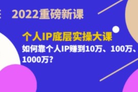 2022重磅新课《粥左罗个人IP底层实操大课》如何靠个人IP赚到10万、100万、1000万