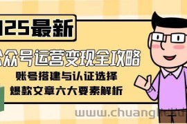 公众号运营变现全攻略，账号搭建与认证选择，爆款文章六大要素解析