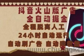抖音火山版广告全自动掘金，24小时自动运行，自动刷广告，自动整收益，0基础小白也能上手【揭秘】
