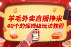 羊毛外卖直播挣米40个的保姆级玩法教程