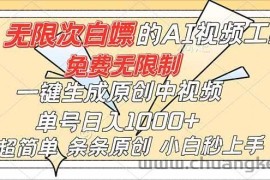 （16732）超强大的AI工具，免费无限制，一键生成原创中视频，单号日入1000+，小白秒上手