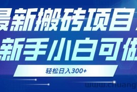 （13086期）最新0门槛搬砖项目，新手小白可做，轻松日入300+