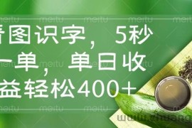 （14407期）看图识字，5秒一单，单日收益轻松400+