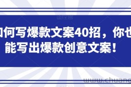 如何写爆款文案40招，你也能写出爆款创意文案