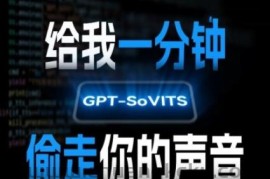 AI声音克隆，给我一分钟偷走你的声音(GPT-SoVITS)