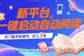 新平台，一键启动自动阅读，无门槛手机操作，日入3张+【揭秘】