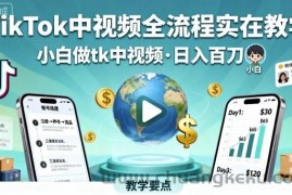 TikTok中视频全流程实操教学，小白做tk中视频，日入百刀