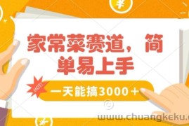 家常菜赛道掘金，流量爆炸！一天能搞‌3000＋不懂菜也能做，简单轻松且暴力！‌无脑操作就行了【揭秘】