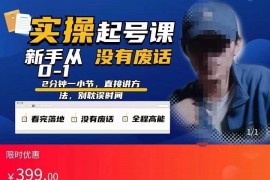 天波起号实操课，新手从0-1实操起号，看完落地，全程高能，没有废话