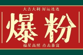 （1675期）利用脚本工具实现V芯无限爆粉技术，多账号操作轻松爆粉 (附工具)