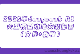 2025年deepseek R1 大型模型本地安装部署（文件+教程），新手也能快速上手！