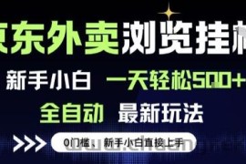 京东外卖浏览全自动项目，操作简单0成本，新手小白轻松一天5张+【揭秘】