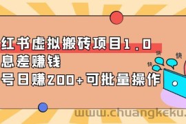 （3872期）小红书虚拟搬砖项目1.0，信息差赚钱，单号日赚200+可批量操作！