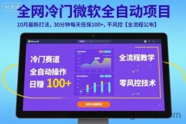 全网冷门微软全自动挂G项目，10月最新打法，30分钟每天低保100+，不风控【全流程公布】【揭秘】